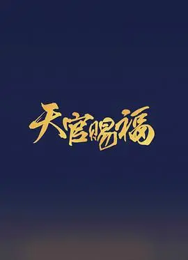 《天官赐福》真人版:神仙选角引争议?剧情还原度与改编脑洞大猜想!