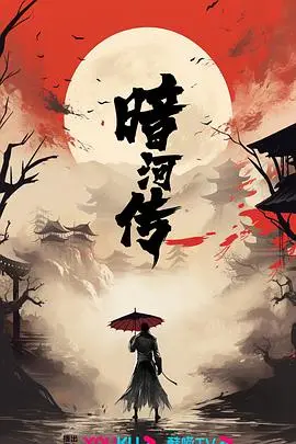 《暗河传》电视剧版:再掀武侠悬疑风暴,深度解析暗流涌动的江湖恩仇!